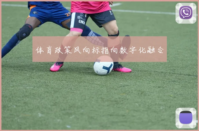 体育政策风向标指向数字化融合
