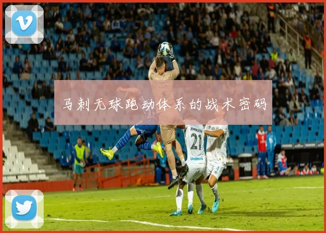 马刺无球跑动体系的战术密码