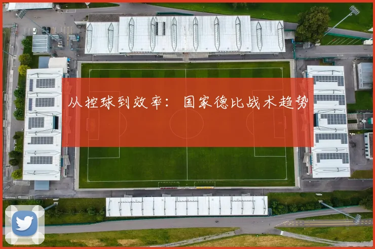 从控球到效率：国家德比战术趋势