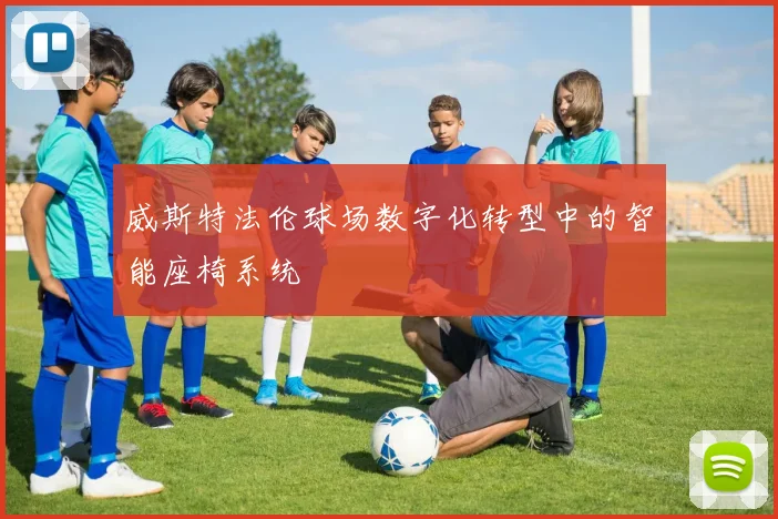 威斯特法伦球场数字化转型中的智能座椅系统
