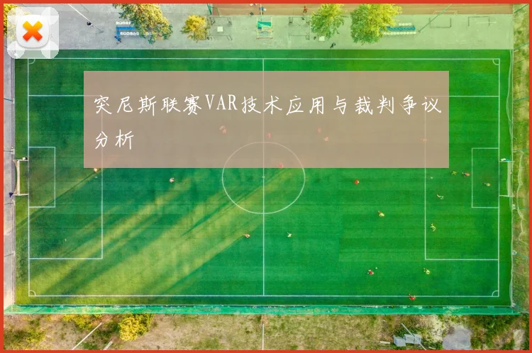 突尼斯联赛VAR技术应用与裁判争议分析
