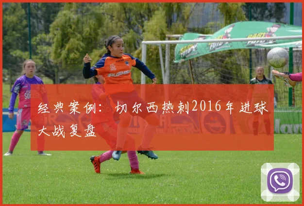 经典案例：切尔西热刺2016年进球大战复盘