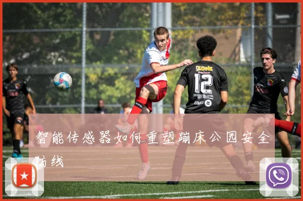 智能传感器如何重塑蹦床公园安全防线