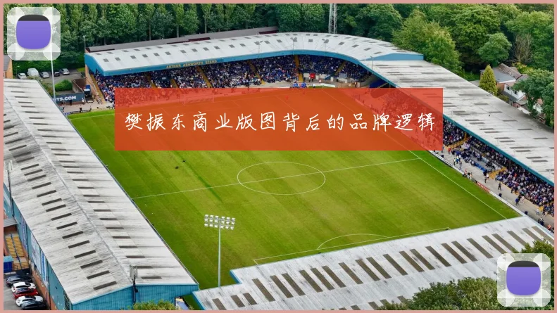 樊振东商业版图背后的品牌逻辑