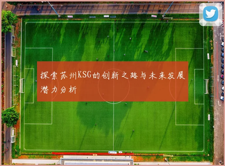 探索苏州KSG的创新之路与未来发展潜力分析