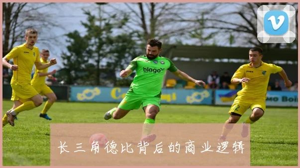 长三角德比背后的商业逻辑