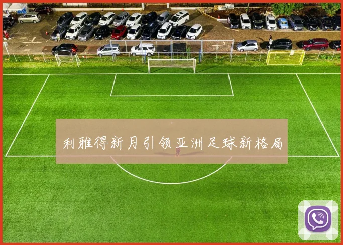 利雅得新月引领亚洲足球新格局