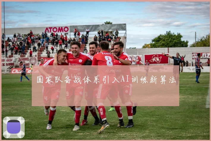 国家队备战体系引入AI训练新算法