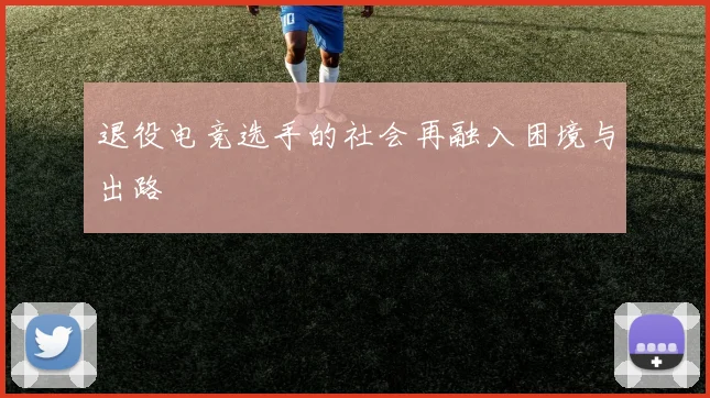 退役电竞选手的社会再融入困境与出路