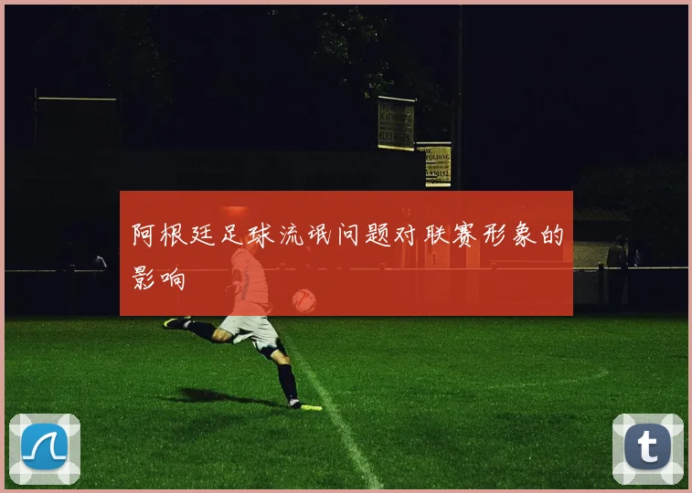 阿根廷足球流氓问题对联赛形象的影响