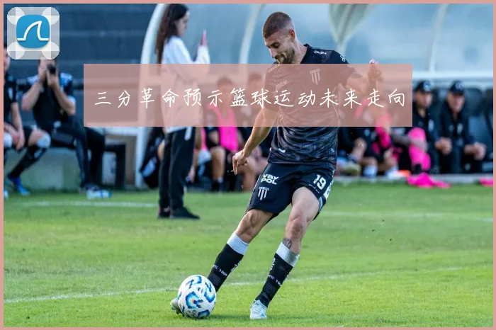 三分革命预示篮球运动未来走向