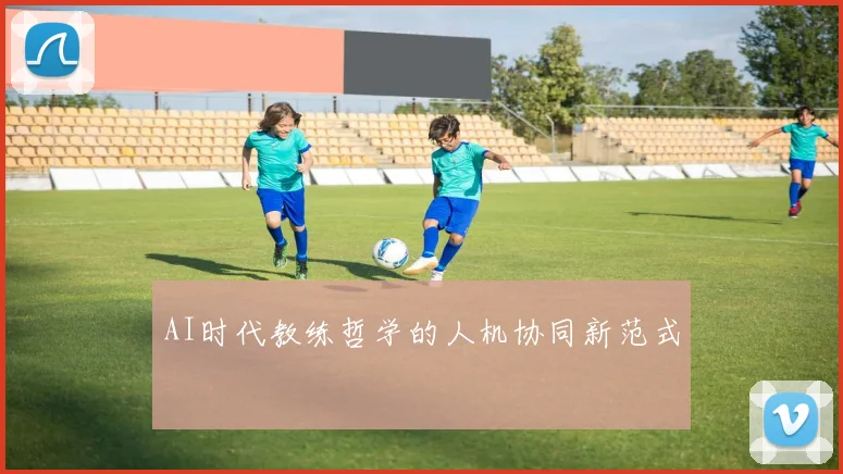 AI时代教练哲学的人机协同新范式